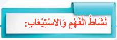 نشاط الفهم والاستيعاب